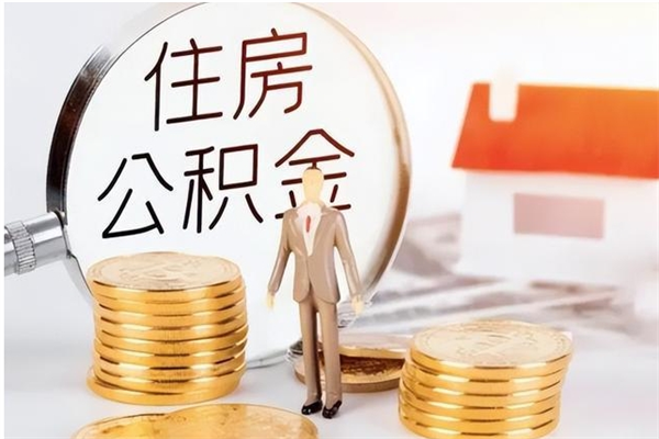 茌平辞职能取公积金吗（辞职能把住房公积金取出来吗）