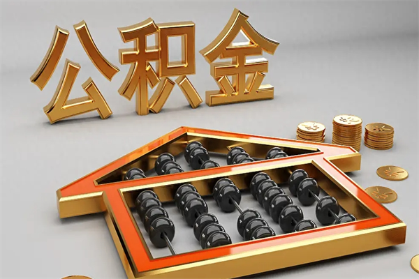 茌平个人住房公积金取出流程（住房公积金个人怎么提取要带什么材料）