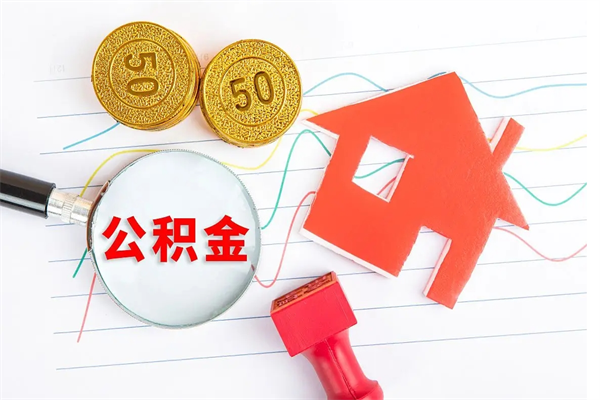 茌平离职六个月后住房公积金可以取出来（离职六个月以后公积金提取什么手续）