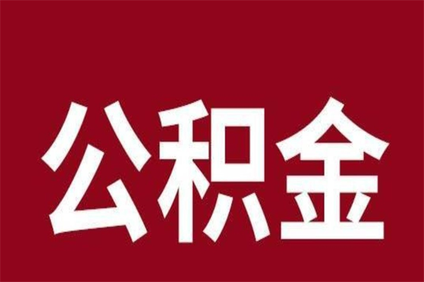 茌平本地人离职后公积金不能领取怎么办（本地职工离职后公积金多久可以取出来）