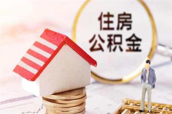 茌平辞职后领取住房公积金都需要哪些证件（辞职后领取公积金需要带什么）
