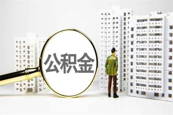 茌平市公积金怎样可以全部取（市公积金能取出来吗）