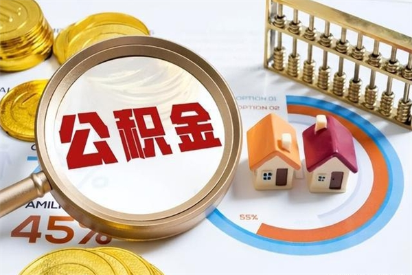 茌平封存公积金怎么取钱（封存的住房公积金怎么取）
