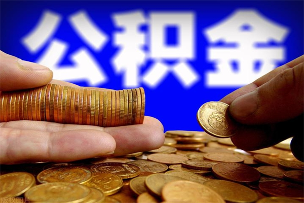 茌平公积金代提费用（公积金代提取手续费）