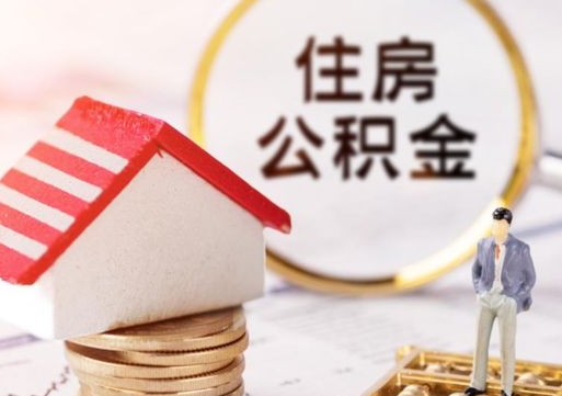 茌平个人住房公积金如何取出（个人住房公积金如何取出来）