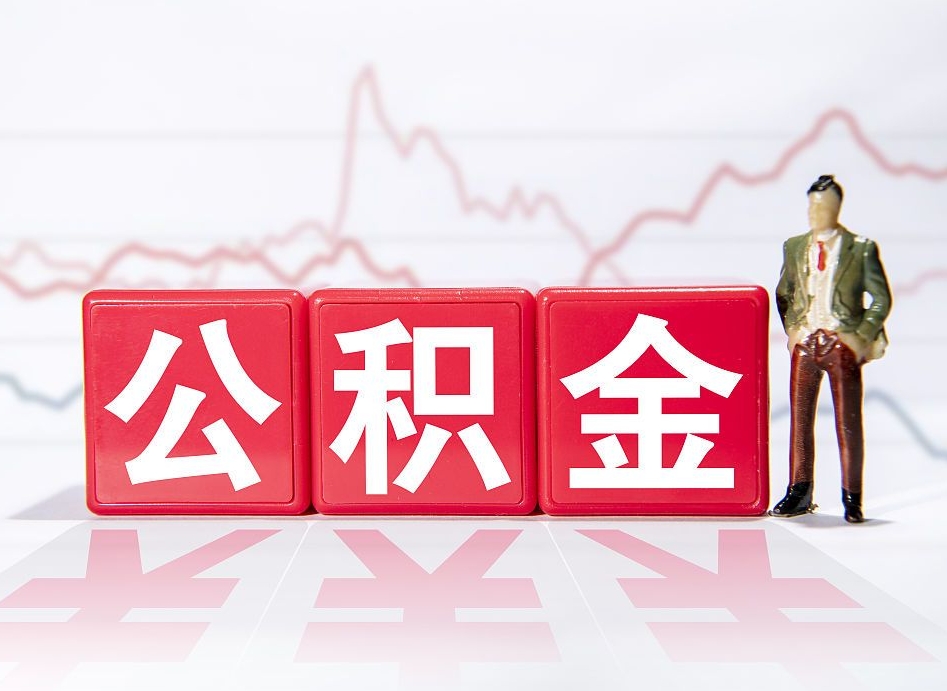 茌平当天离职可以取公积金吗（离职当月能提公积金吗）