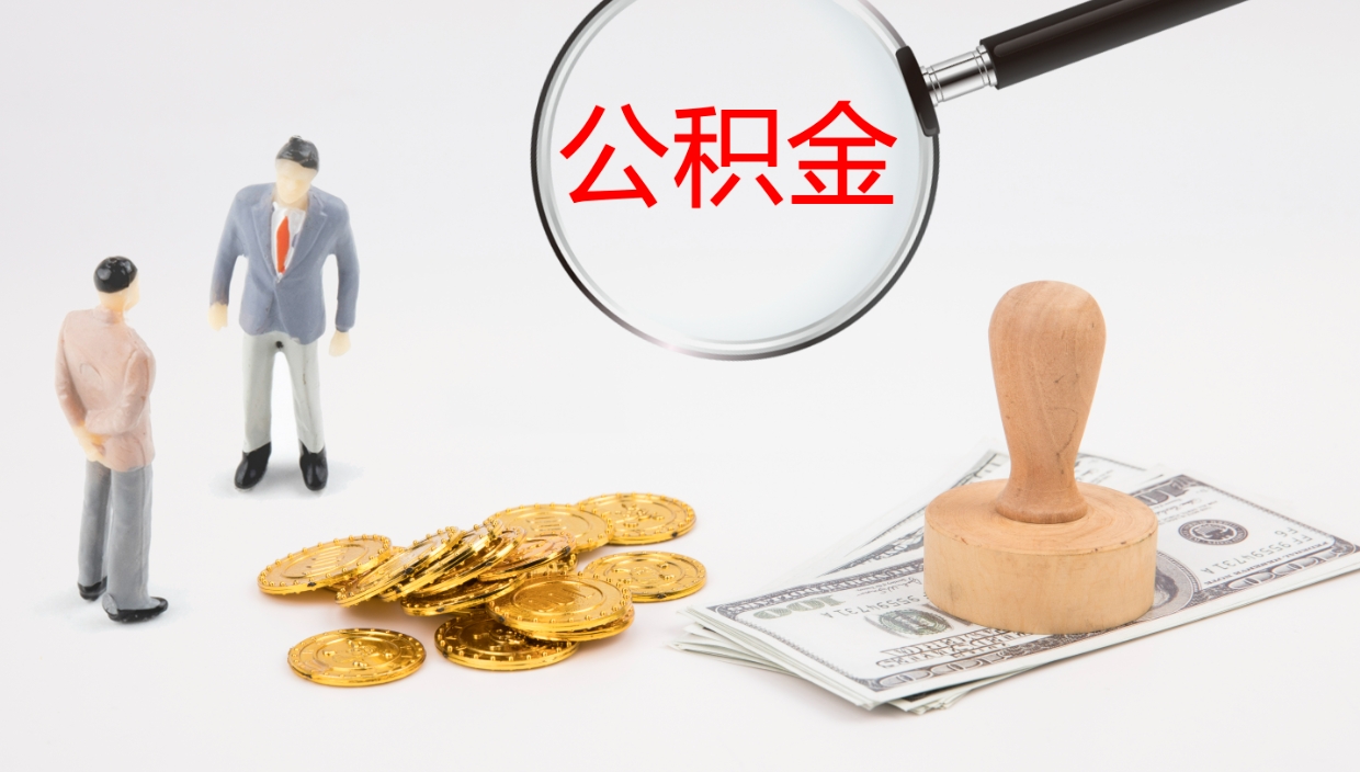 茌平怎么取住房住房公积金（怎么取住房公积金?）
