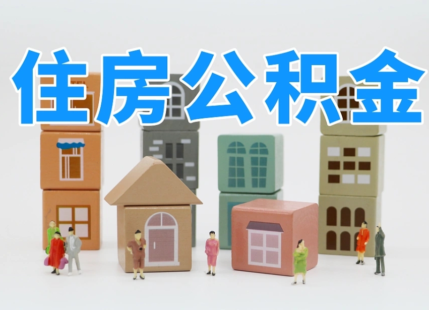 茌平公积金在原单位离职后可以取吗（公积金离职取出来去新单位）