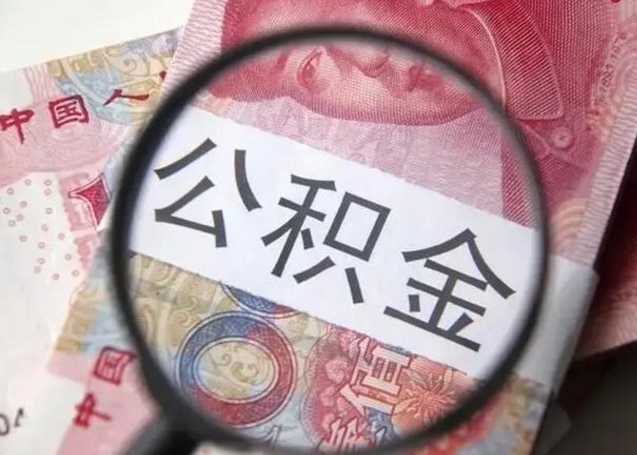 茌平离职后直接可以取住房公积金吗（离职之后能取公积金吗）