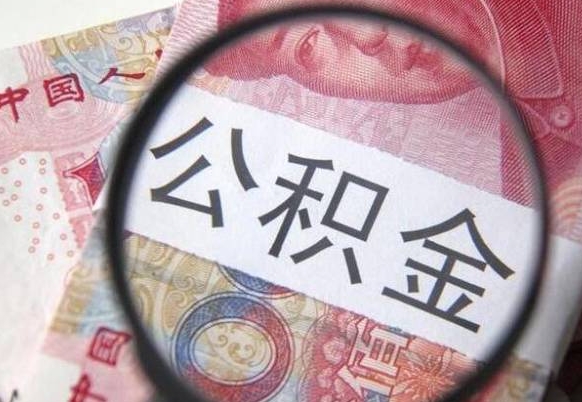 茌平辞职能提公积金吗（辞职可以取公积金吗）