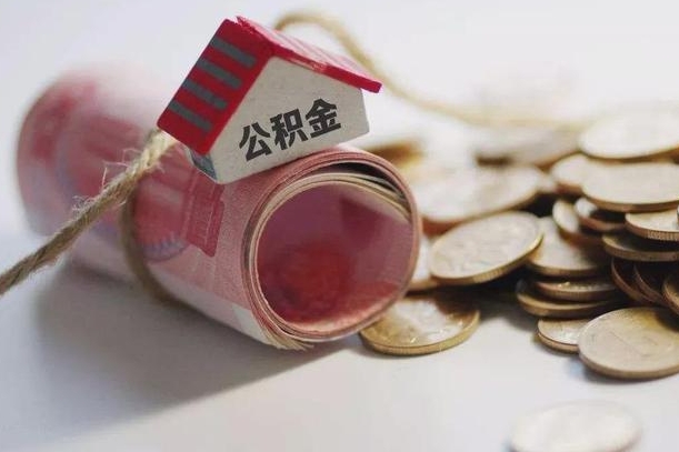 茌平离职以后公积金怎么取（离职后公积金取出流程）