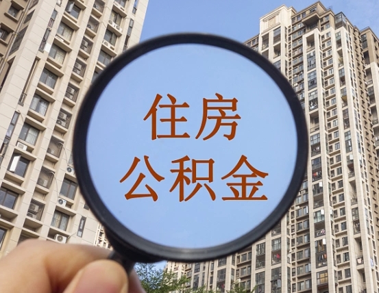 茌平离职员工怎么取公积金（离职人员取住房公积金流程）