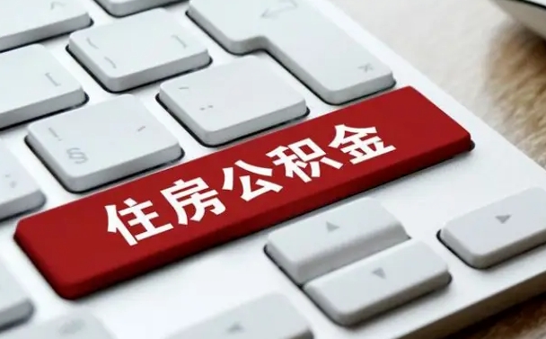 茌平公积金账户上的钱怎么取出来（住房公积金账户里面的钱怎么取出来）