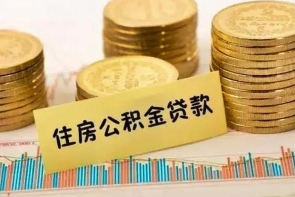 茌平本地人离职后公积金不能领取怎么办（本地职工离职后公积金多久可以取出来）