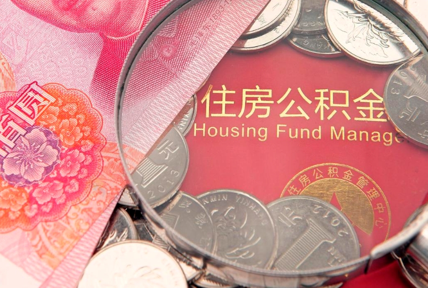 茌平大病可以取公积金吗（大病能不能提取住房公积金）