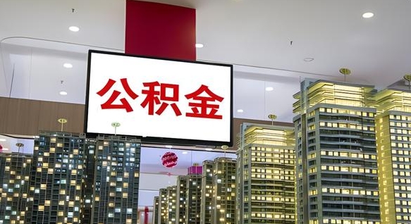 茌平离职了可以取出来公积金吗（离职能否取出住房公积金）