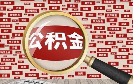 茌平公积金离职了可以提吗（住房公积金离职了可以取吗）