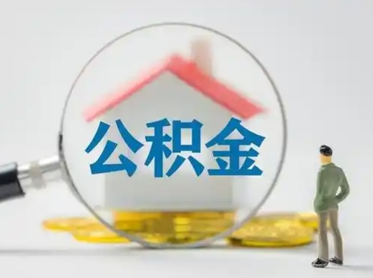茌平部分公积金取出（提取部分住房公积金）
