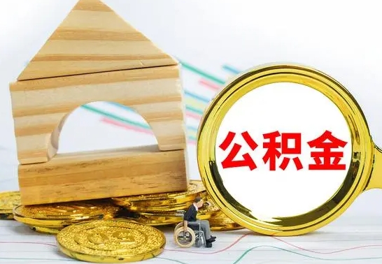 茌平公积金要怎么取出来（怎么取公积金钱）