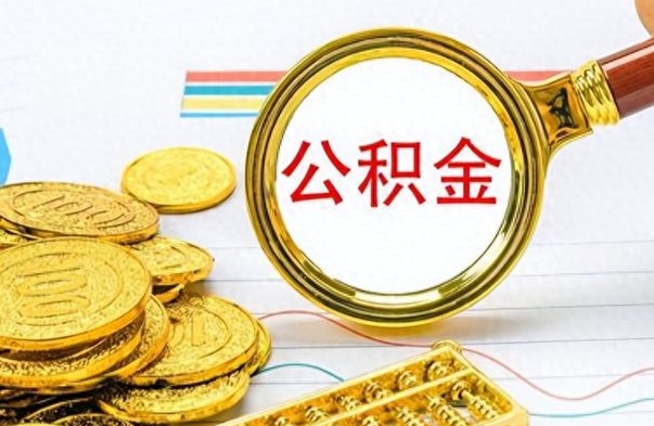 茌平离职报告取公积金（提取住房公积金的离职证明模板）
