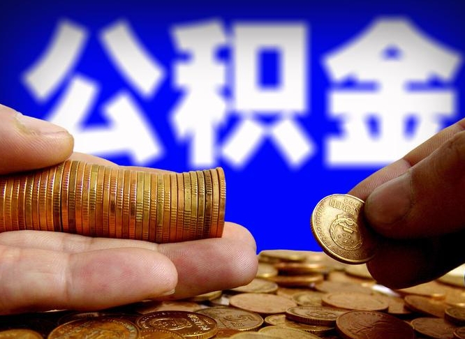 茌平辞职能提公积金吗（辞职可以取公积金吗）
